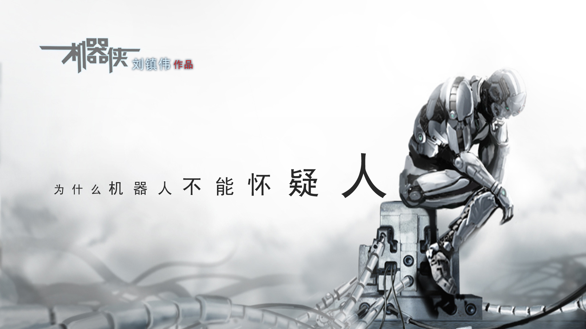 Kungfu Cyborg wallpaper 05 in wallpapers album :: photos and ...